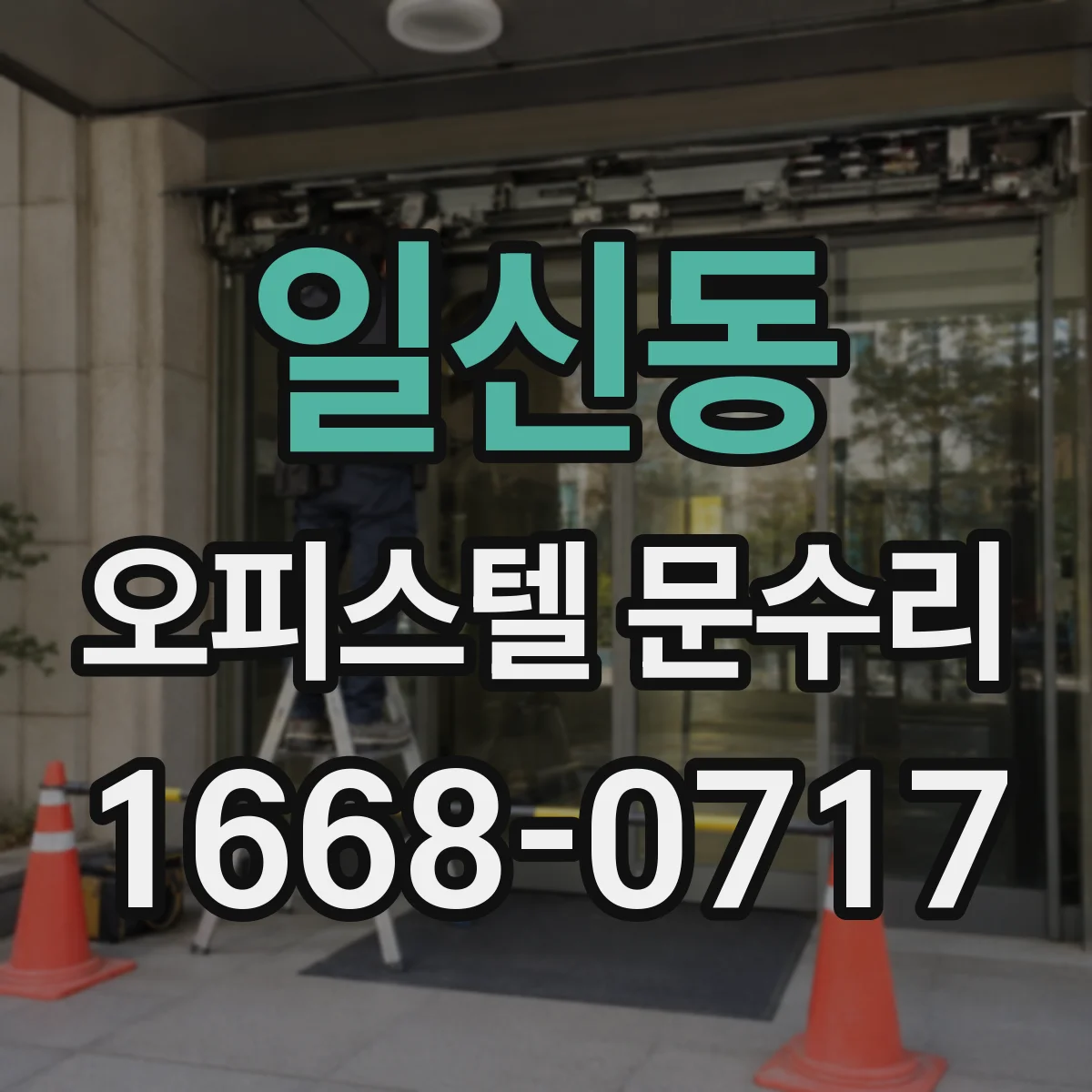 일신동 오피스텔 문수리