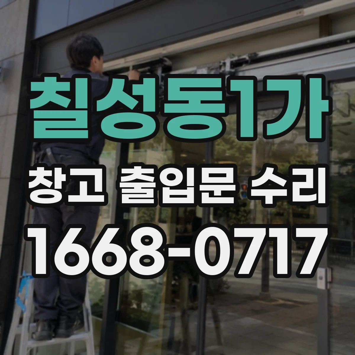 칠성동1가 창고 출입문 수리