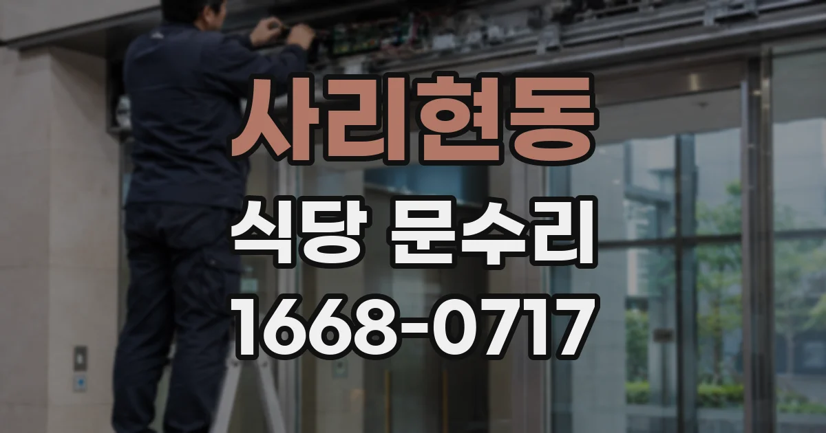 사리현동 식당 문수리