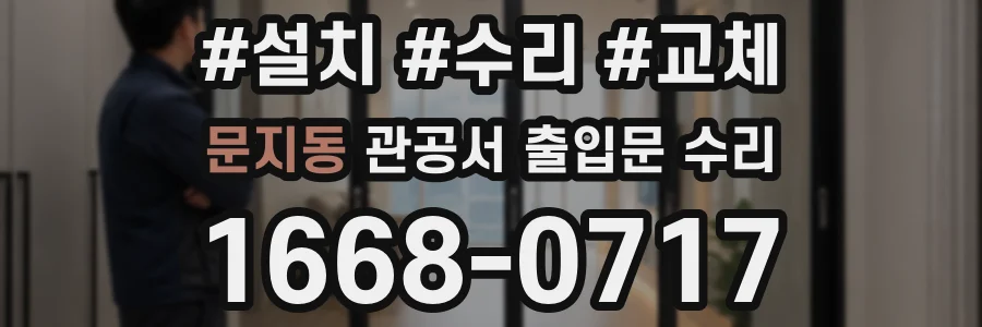 문지동 관공서 출입문 수리