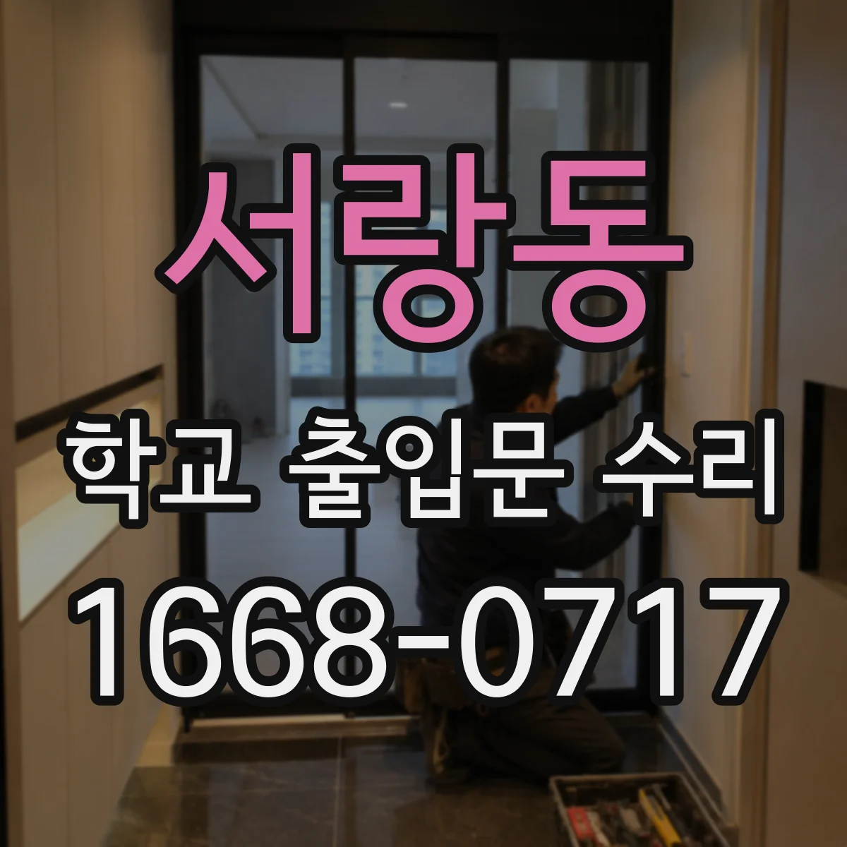 서랑동 학교 출입문 수리