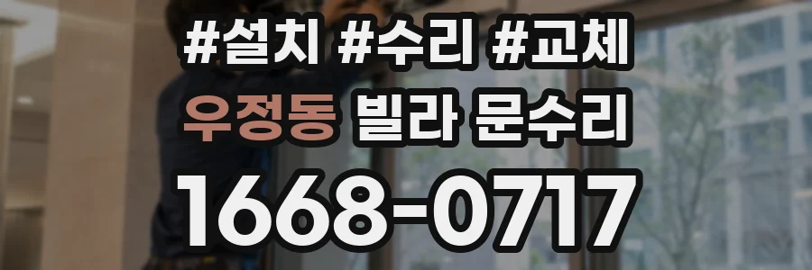 우정동 빌라 문수리