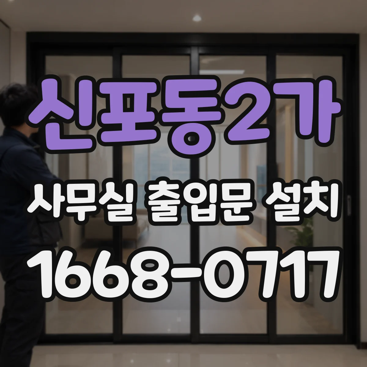 신포동2가 사무실 출입문 설치