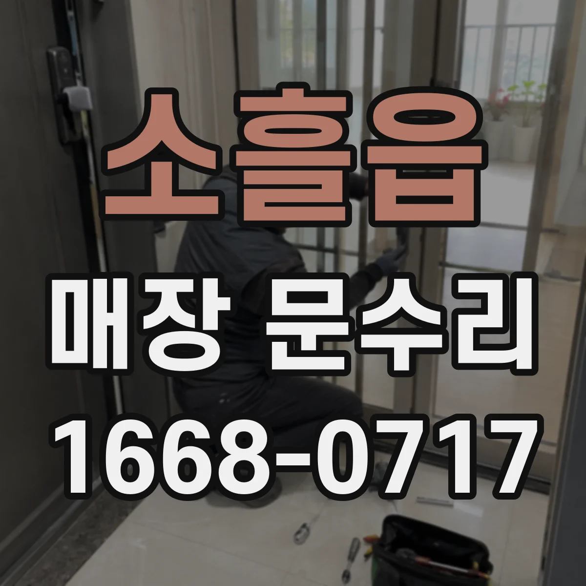 소흘읍 매장 문수리