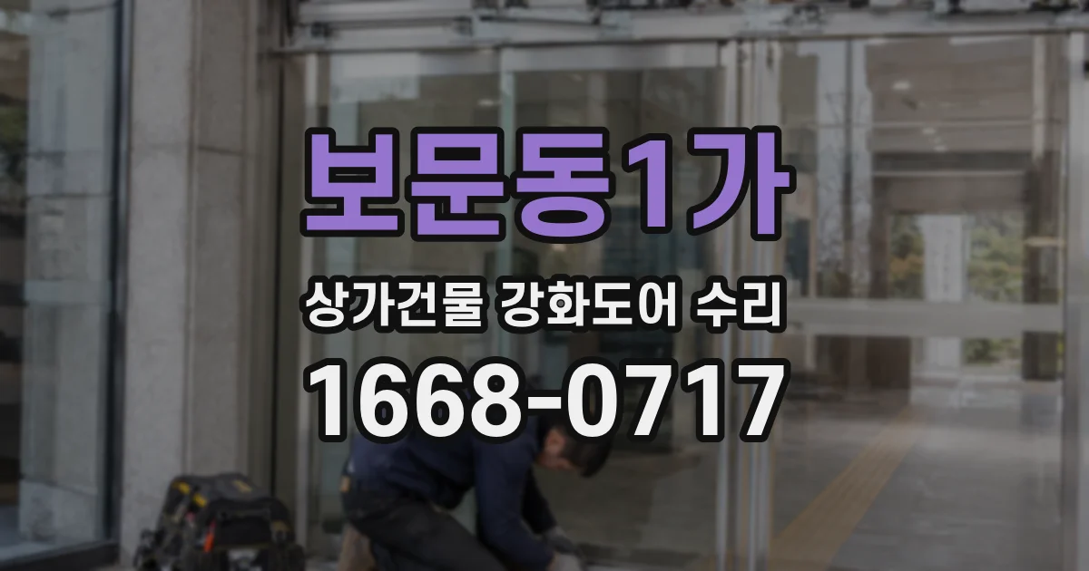 보문동1가 상가건물 강화도어 수리
