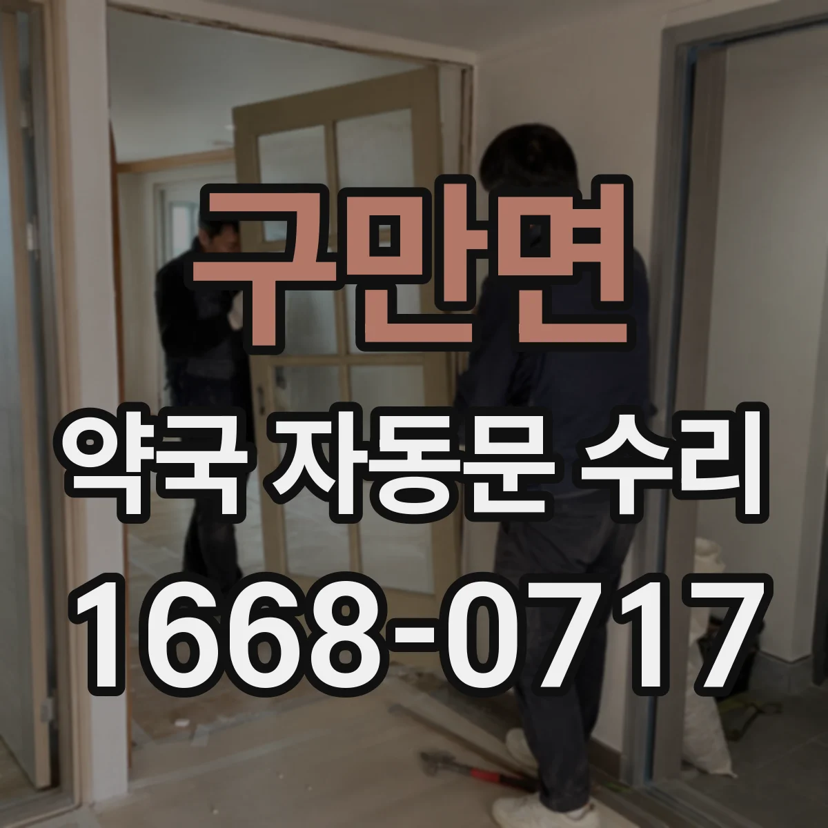 구만면 약국 자동문 수리