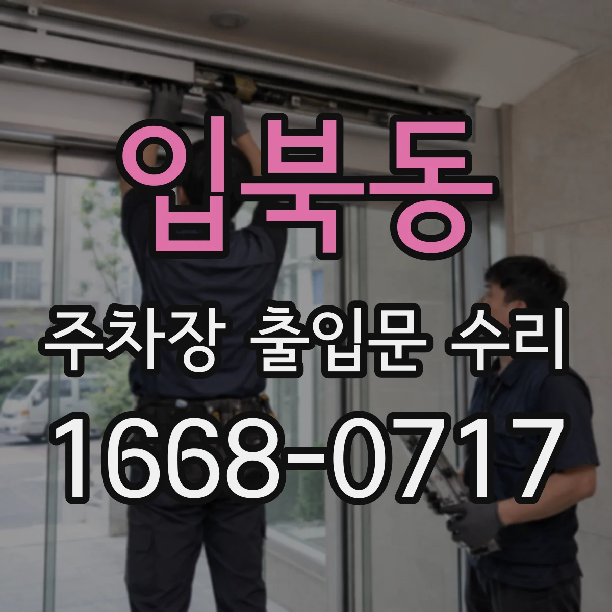 입북동 주차장 출입문 수리