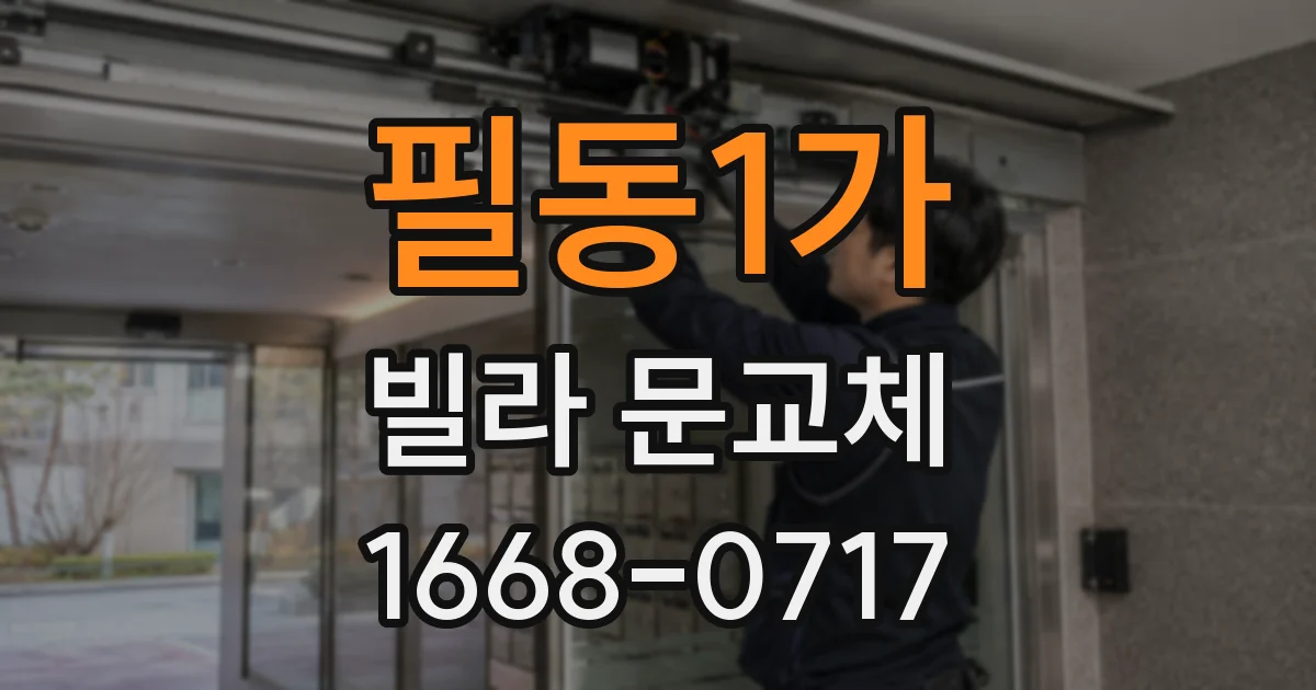 필동1가 빌라 문교체