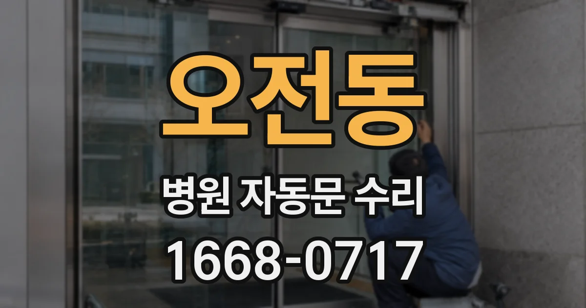 오전동 병원 자동문 수리