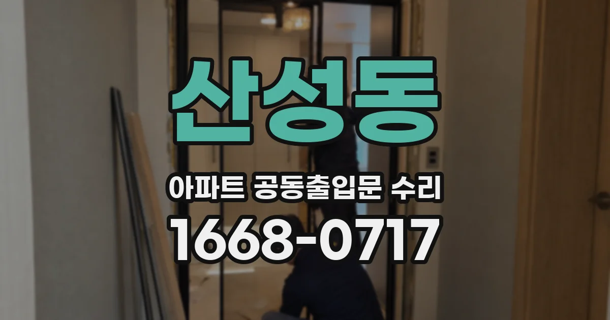 산성동 아파트 공동출입문 수리