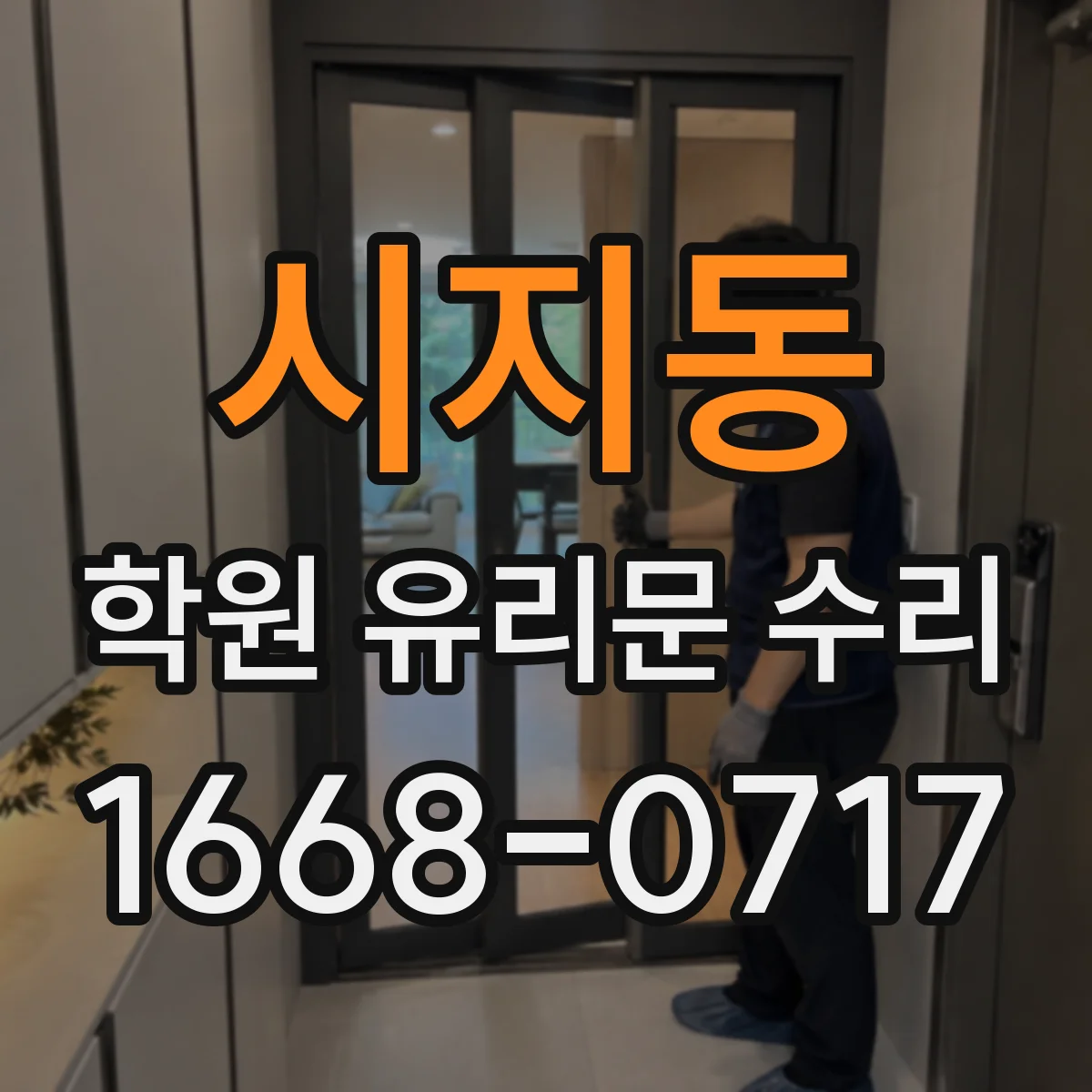 시지동 학원 유리문 수리