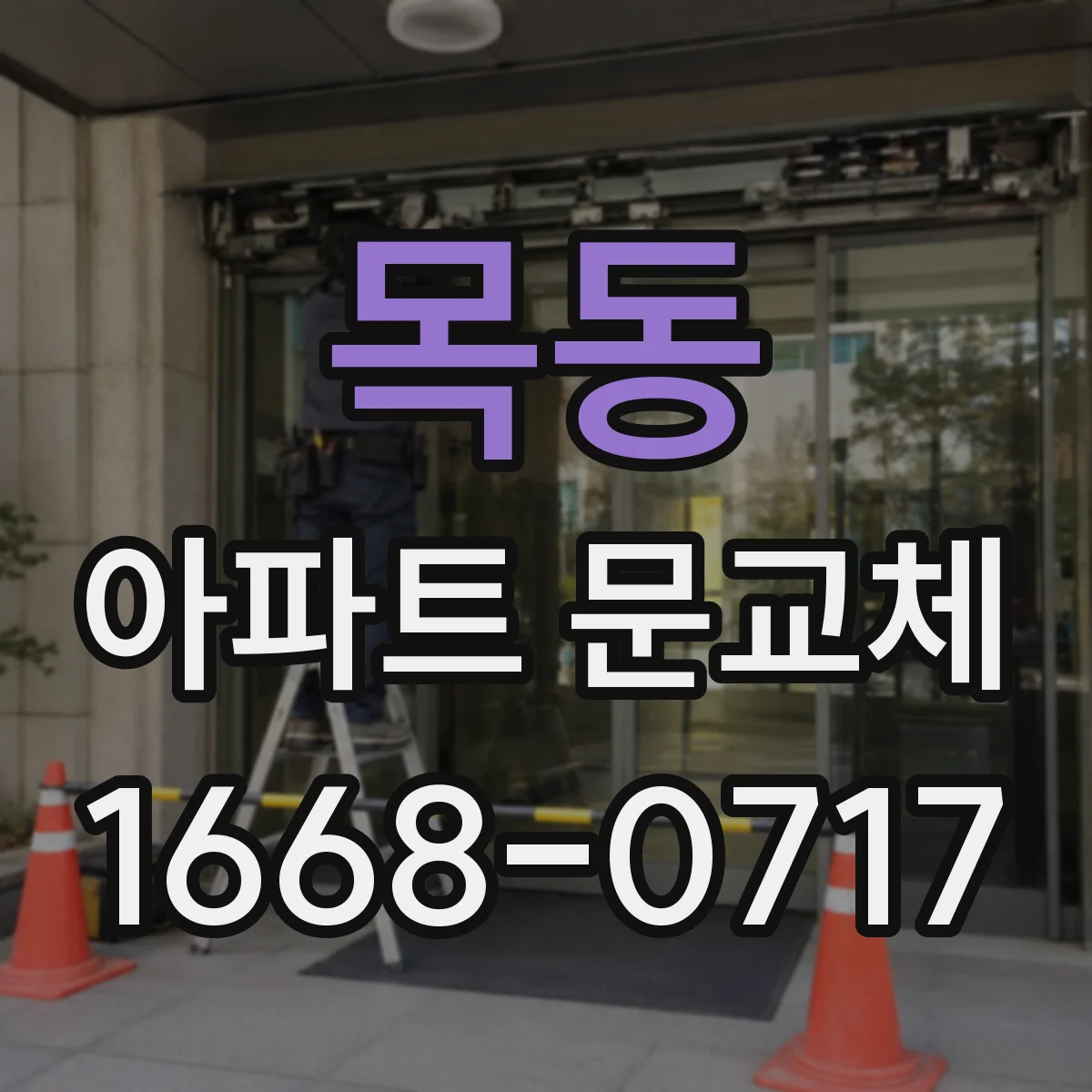 목동 아파트 문교체