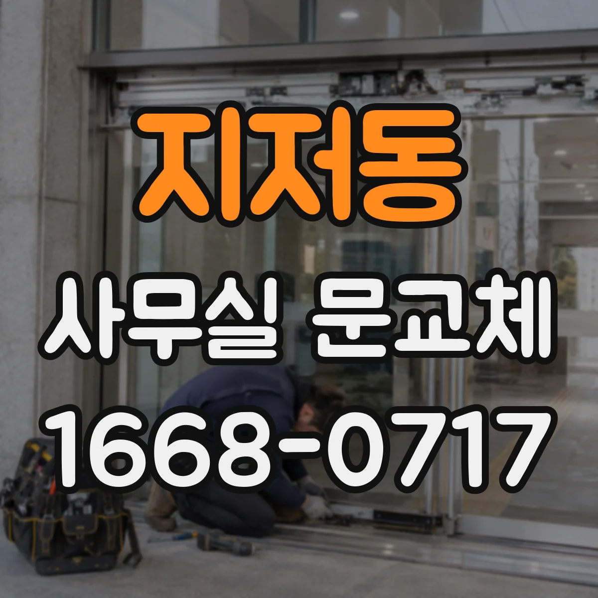 지저동 사무실 문교체