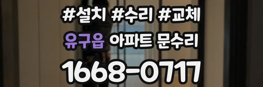 유구읍 아파트 문수리