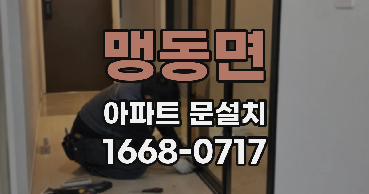 맹동면 아파트 문설치