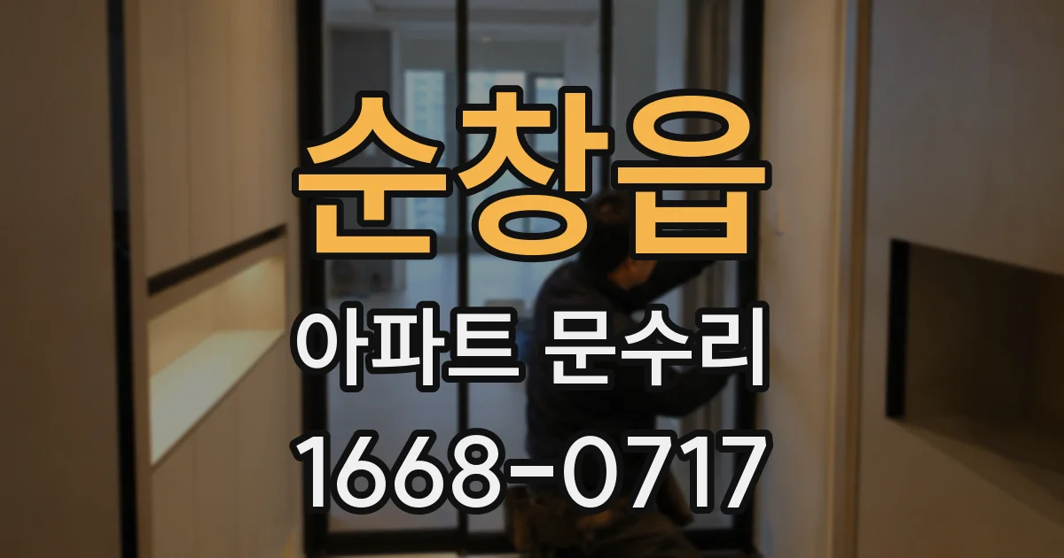 순창읍 아파트 문수리