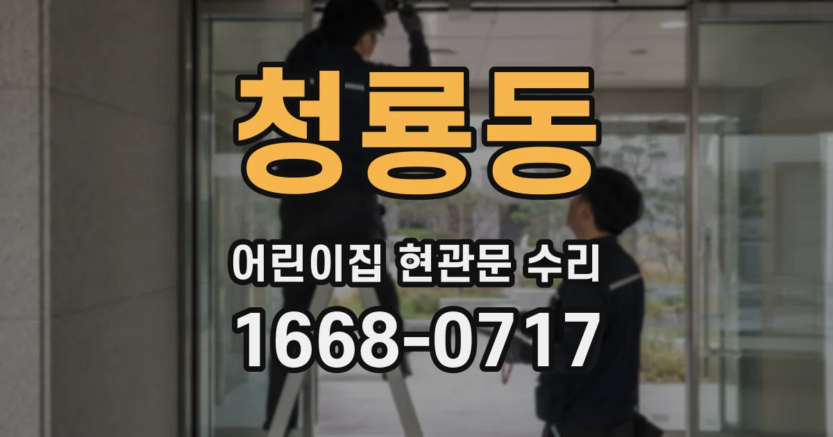 청룡동 어린이집 현관문 수리