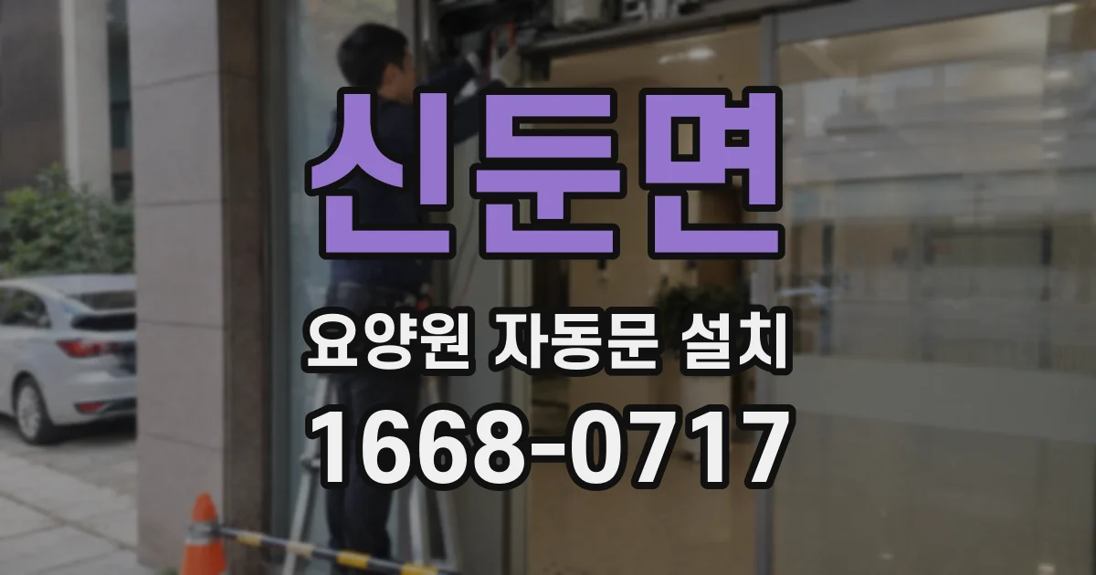 신둔면 요양원 자동문 설치