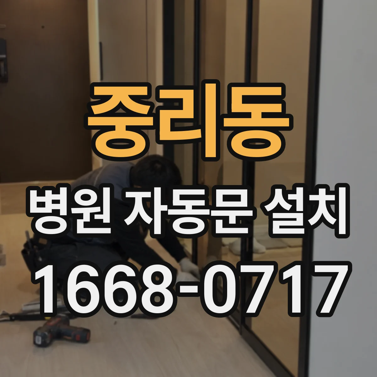 중리동 병원 자동문 설치