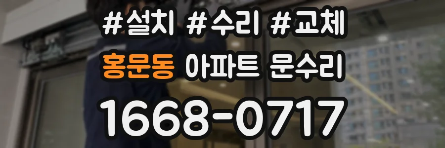 홍문동 아파트 문수리