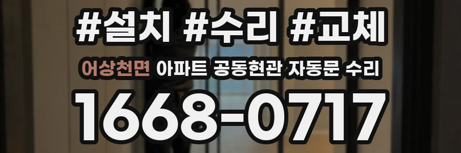 어상천면 아파트 공동현관 자동문 수리