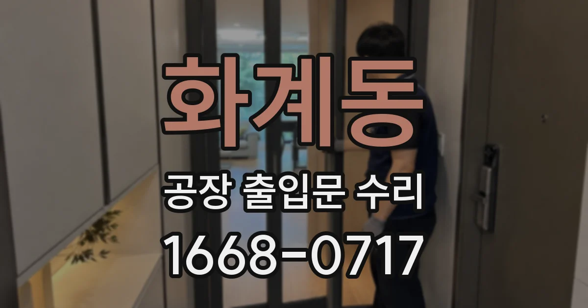 화계동 공장 출입문 수리