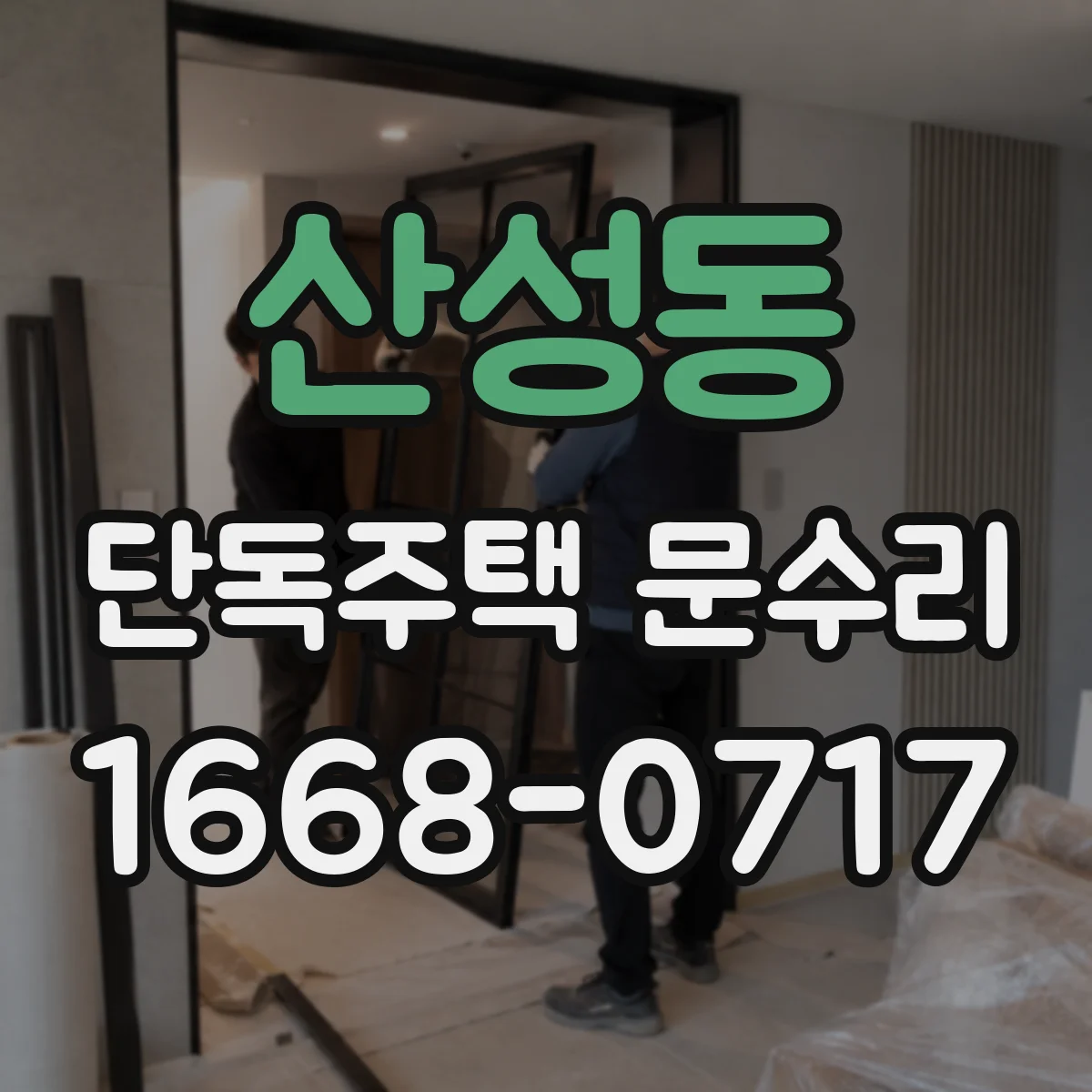 산성동 단독주택 문수리