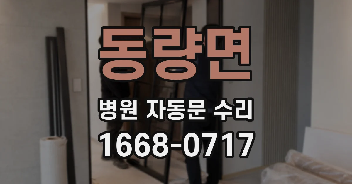 동량면 병원 자동문 수리