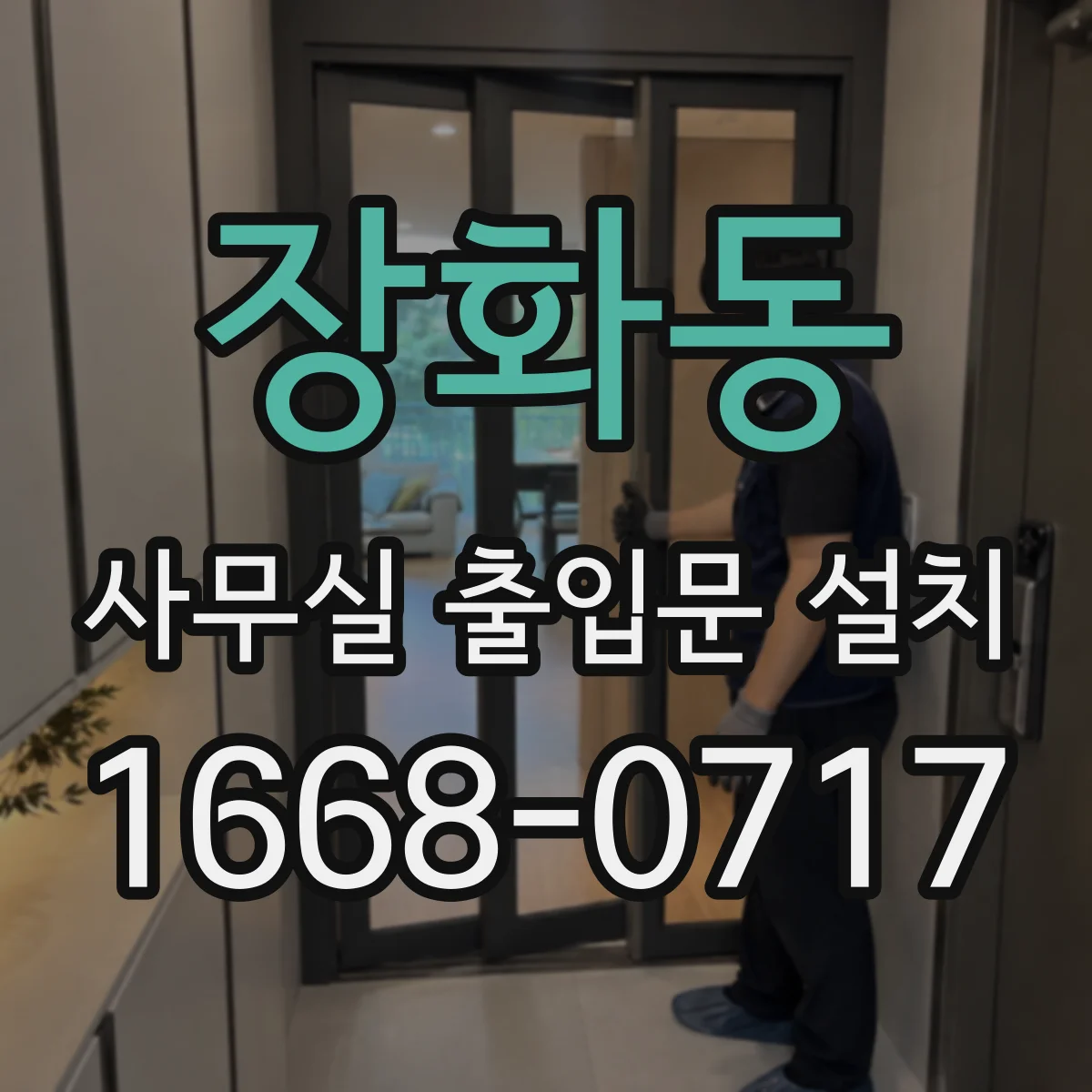 장화동 사무실 출입문 설치