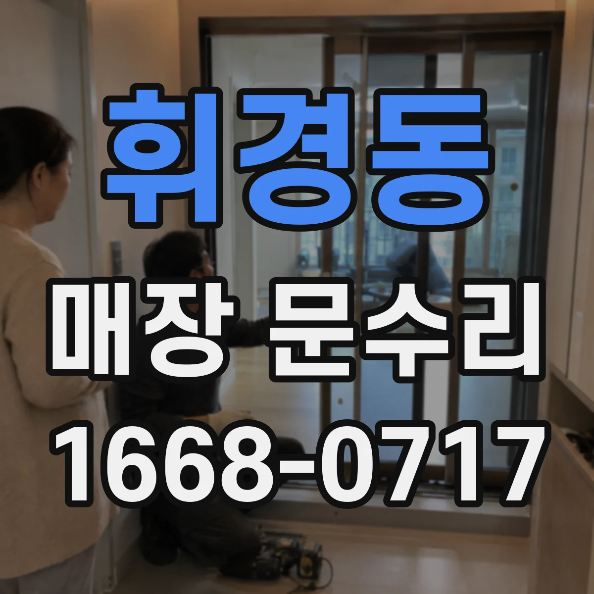 휘경동 매장 문수리