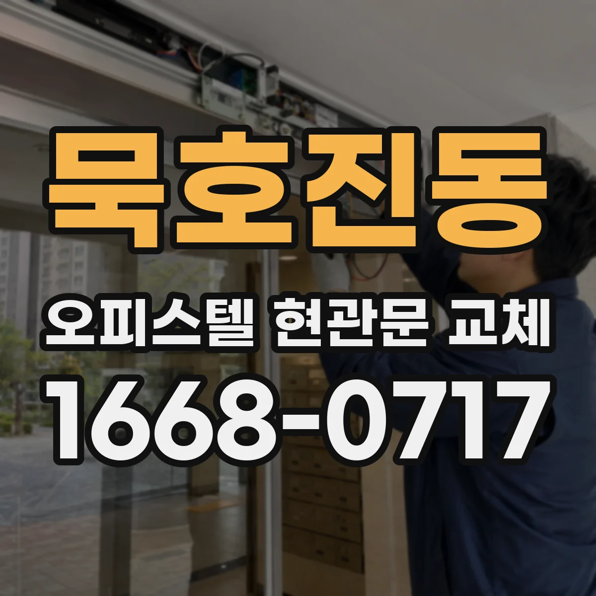 묵호진동 오피스텔 현관문 교체