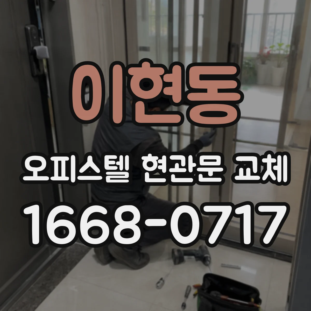 이현동 오피스텔 현관문 교체