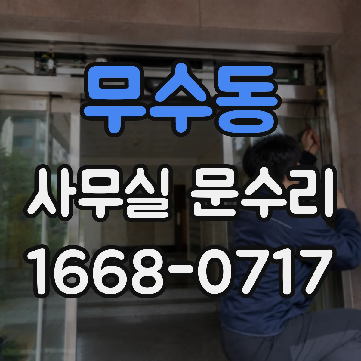 무수동 사무실 문수리