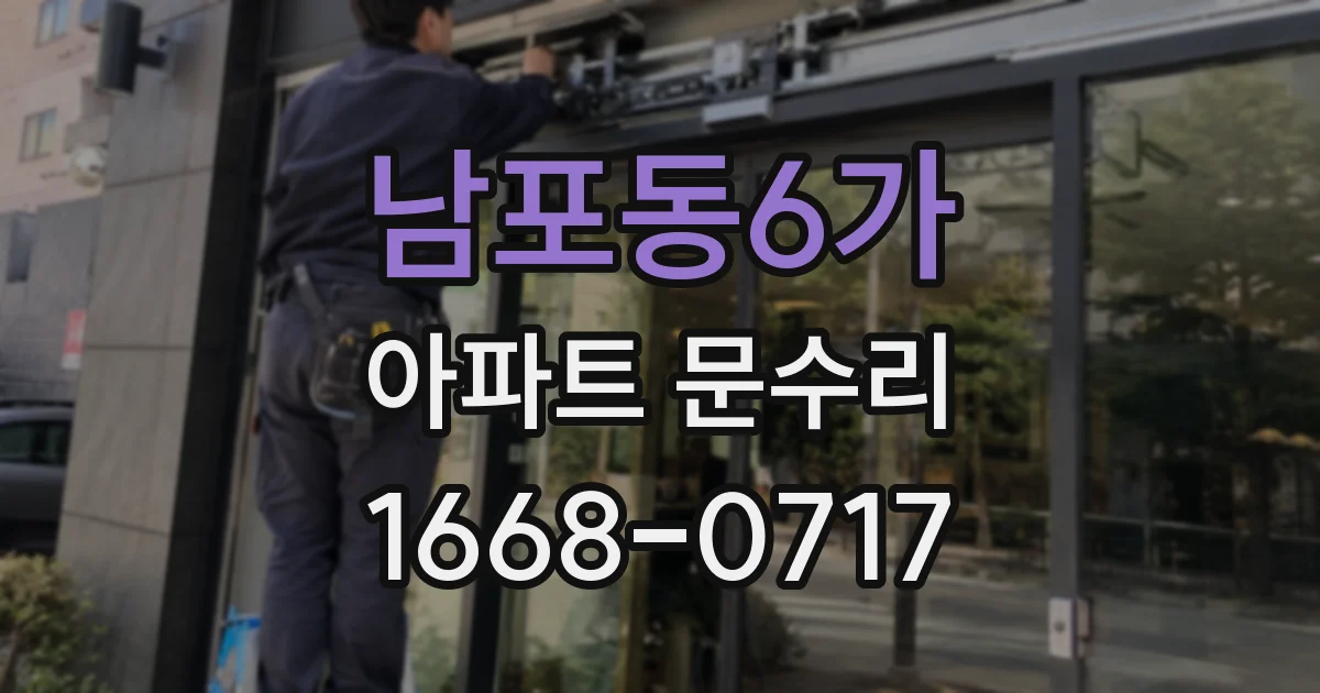 남포동6가 아파트 문수리