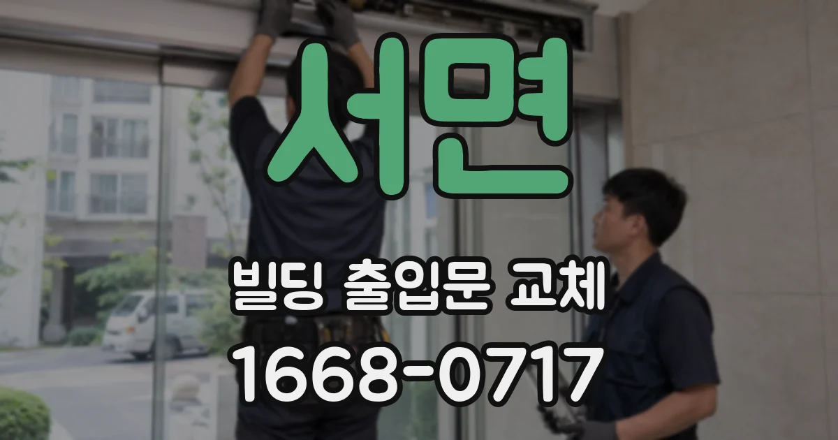 서면 빌딩 출입문 교체