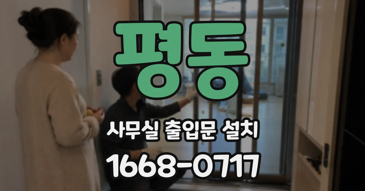 평동 사무실 출입문 설치
