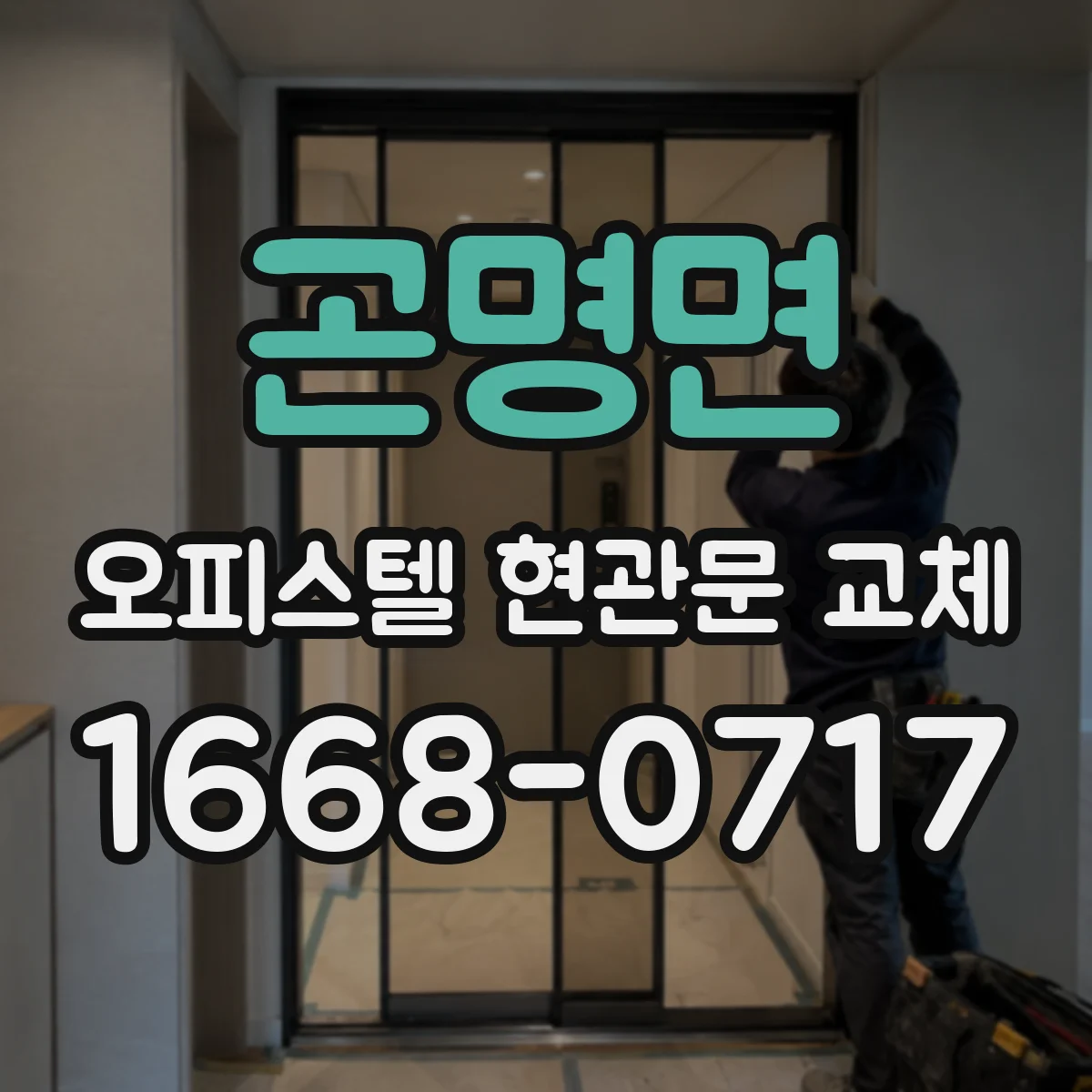 곤명면 오피스텔 현관문 교체