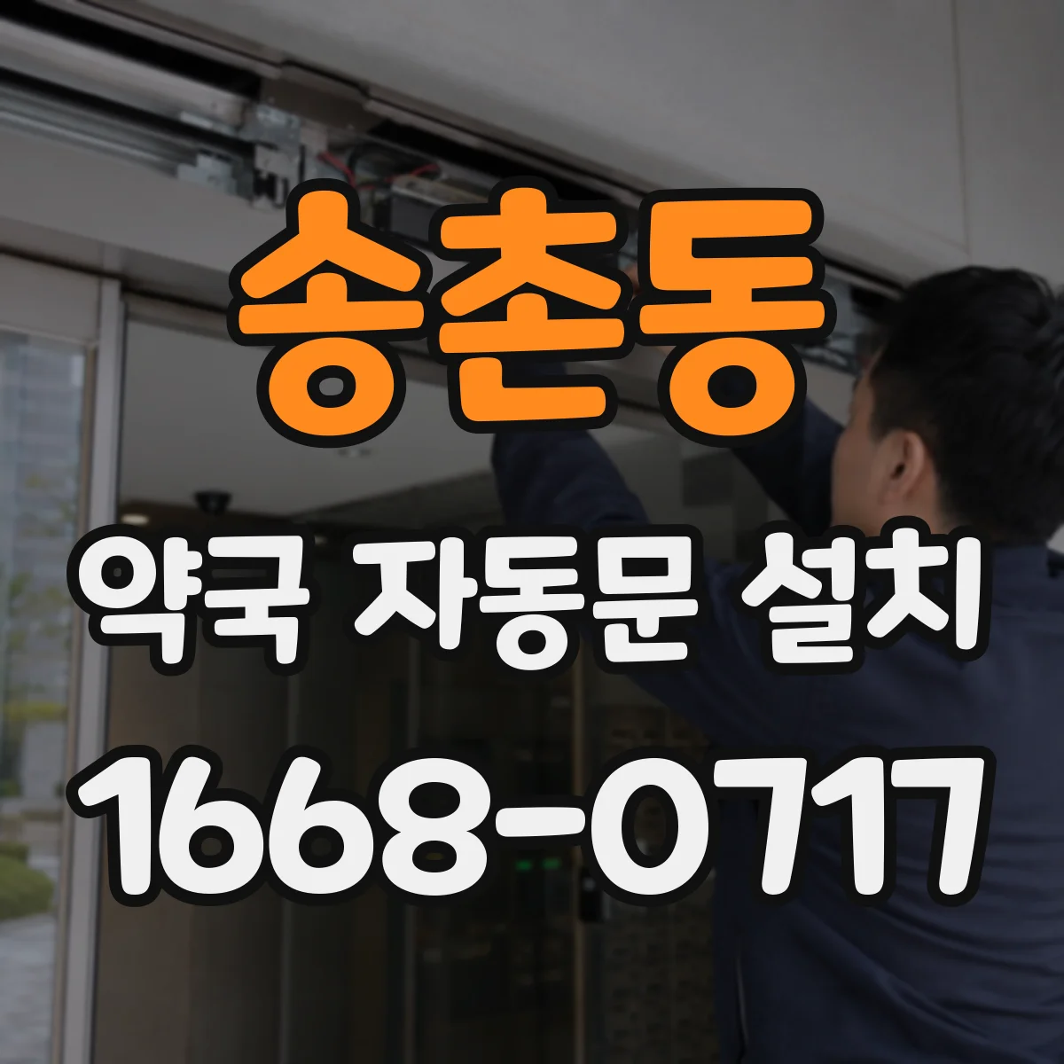 송촌동 약국 자동문 설치