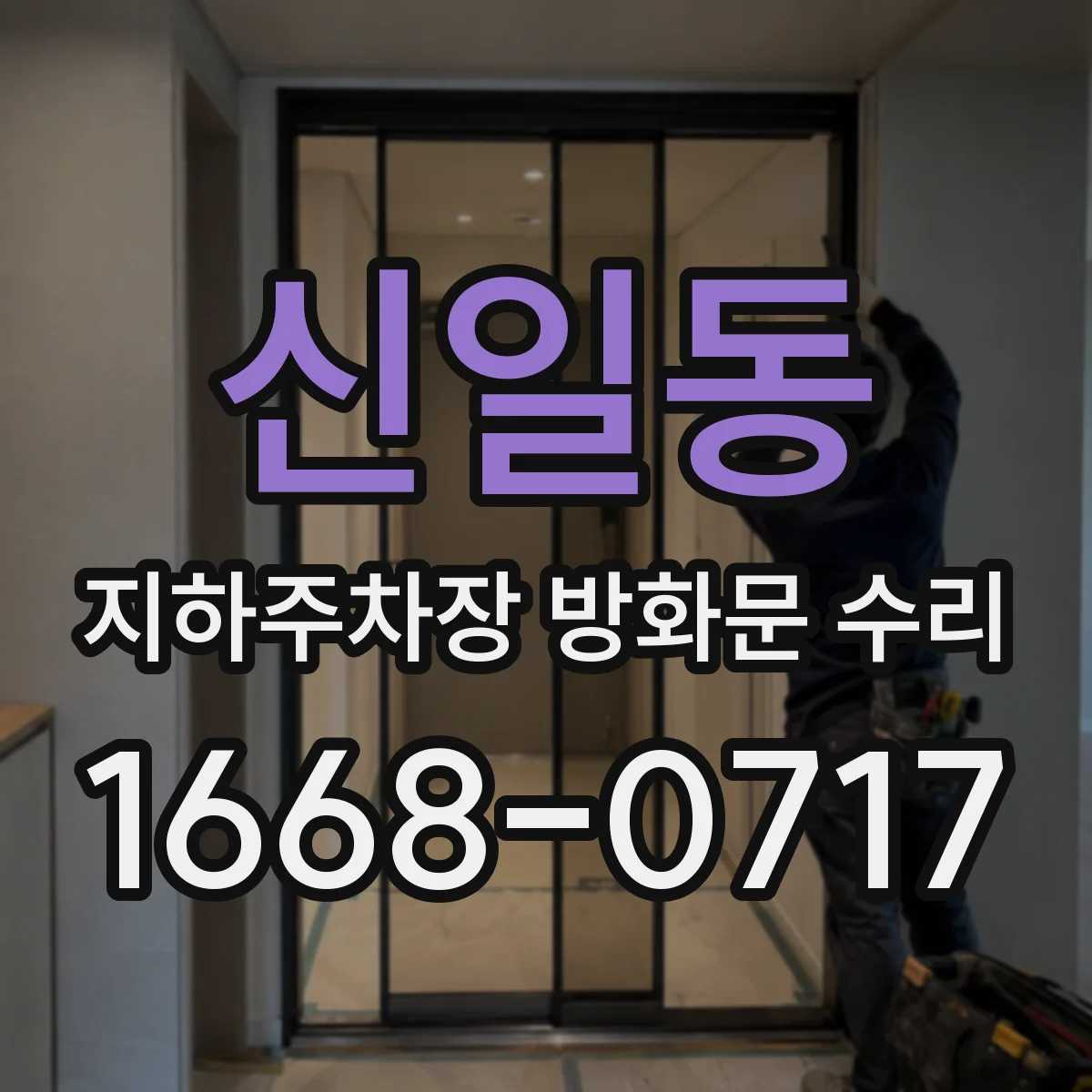 신일동 지하주차장 방화문 수리