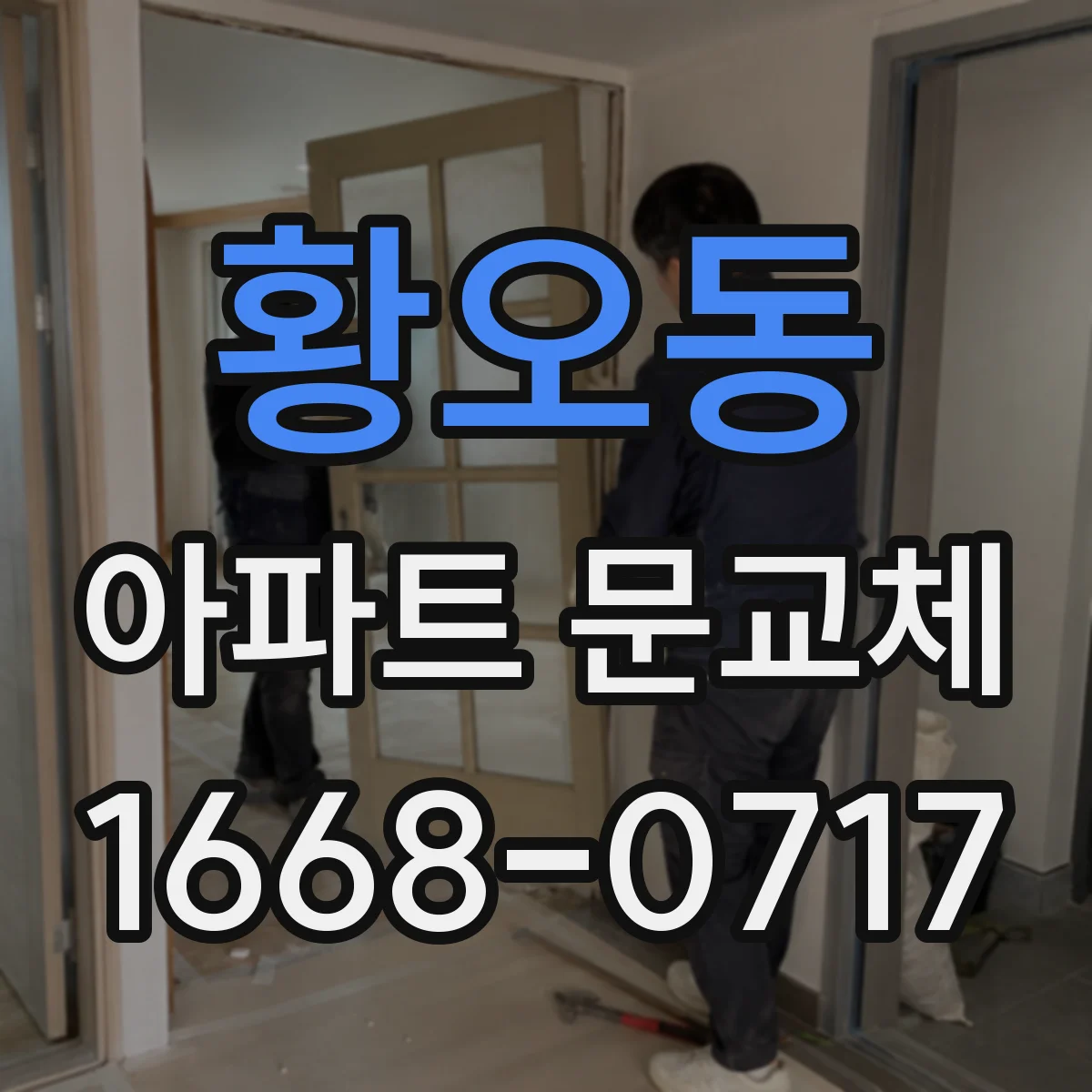 황오동 아파트 문교체
