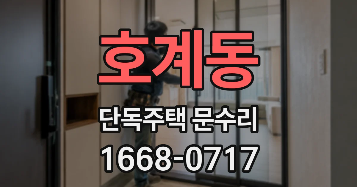 호계동 단독주택 문수리