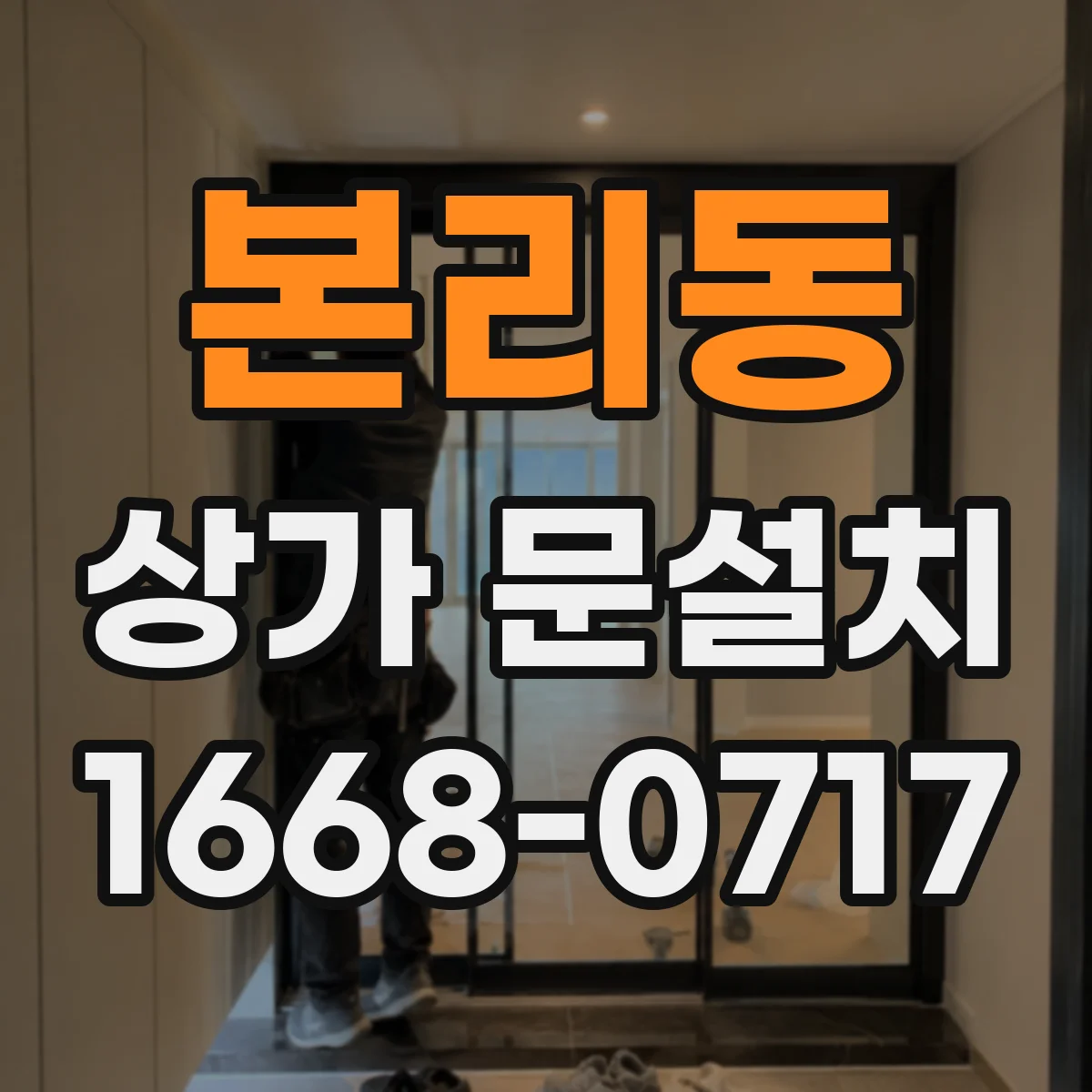 본리동 상가 문설치
