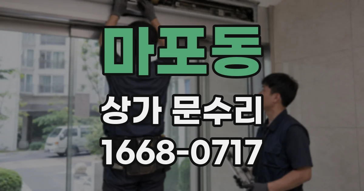마포동 상가 문수리