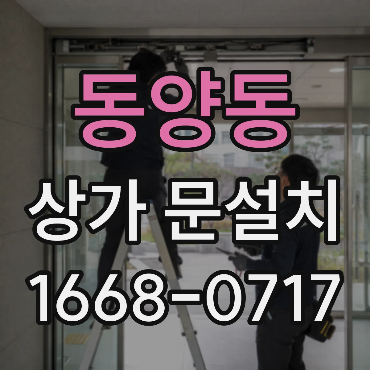 동양동 상가 문설치