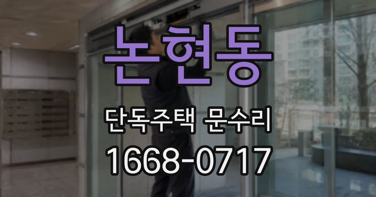 논현동 단독주택 문수리