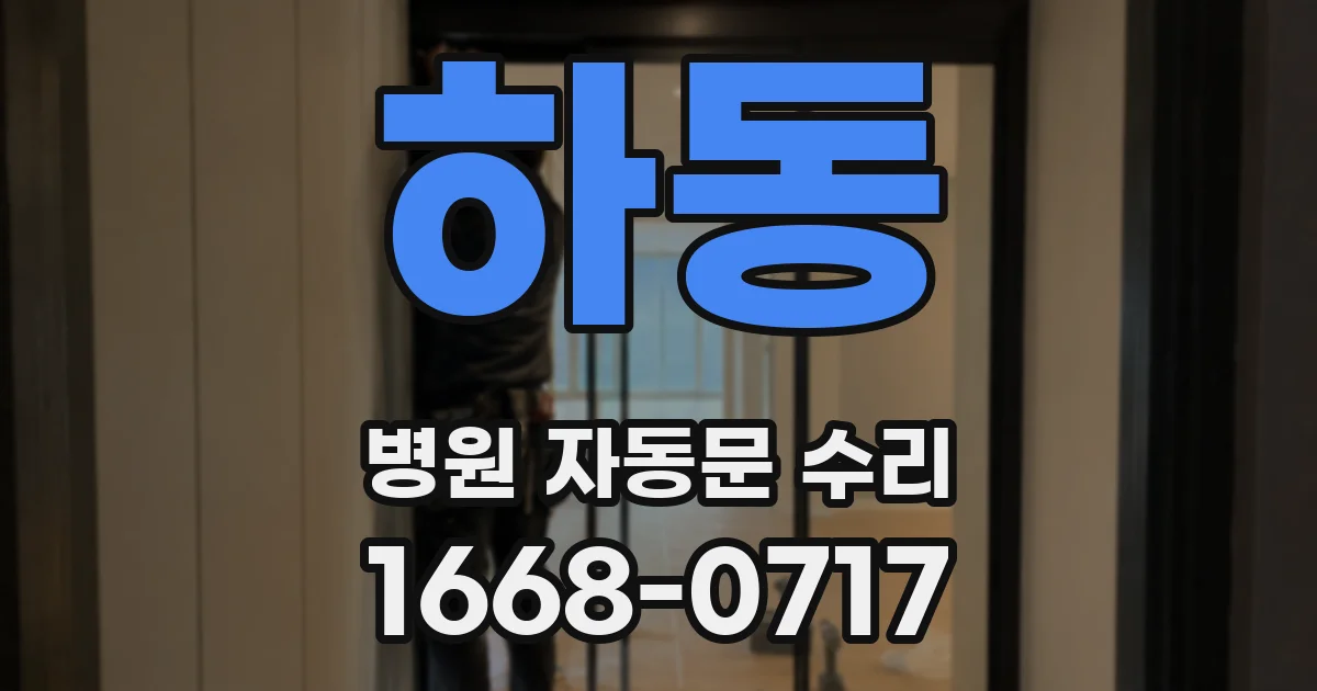 하동 병원 자동문 수리