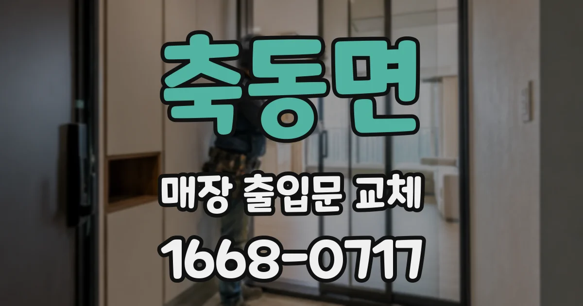 축동면 매장 출입문 교체