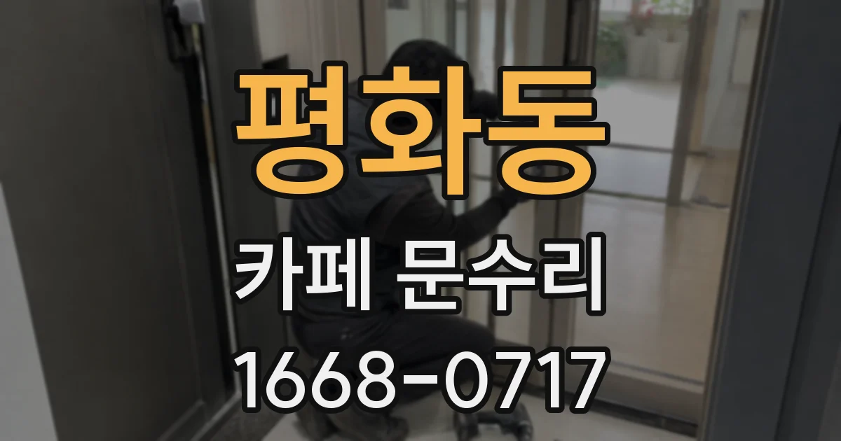 평화동 카페 문수리
