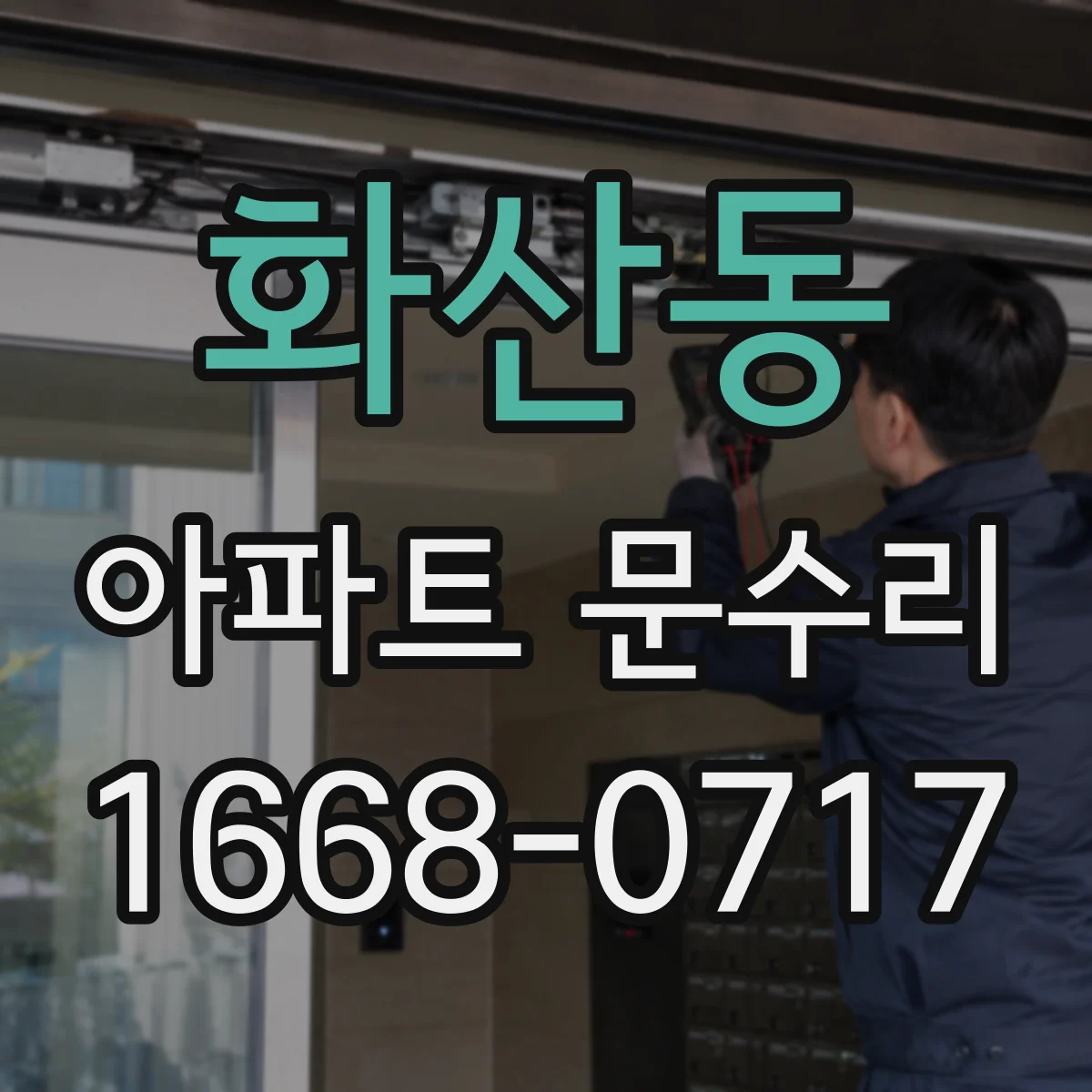 화산동 아파트 문수리