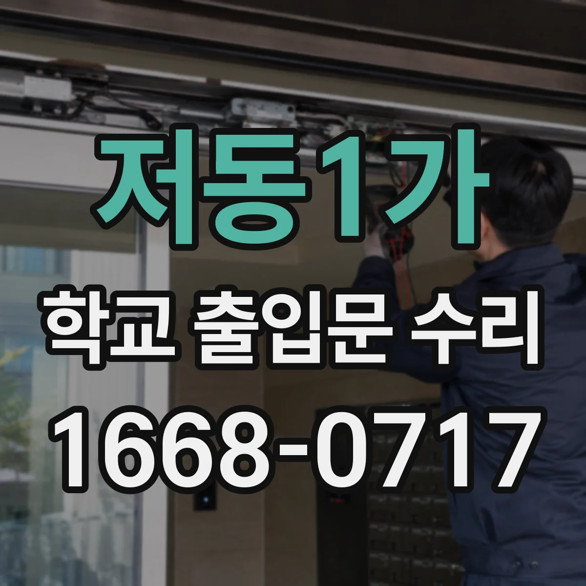 저동1가 학교 출입문 수리